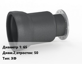 Переход чугунный     65х50 ХФ, фланцевый, Materbud, Dendor, шт цена от 424.18 Тг / шт, где купить, условия доставки в Актау и Мангистауской области
